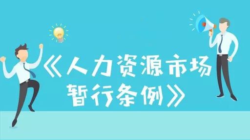 人力资源公司规章条例_人力资源规章制度