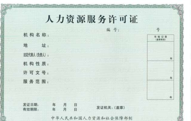上海人力资源服务许可证办理的条件和流程