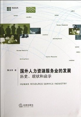国外人力资源服务业的发展:历史、现状和启示:亚马逊:图书