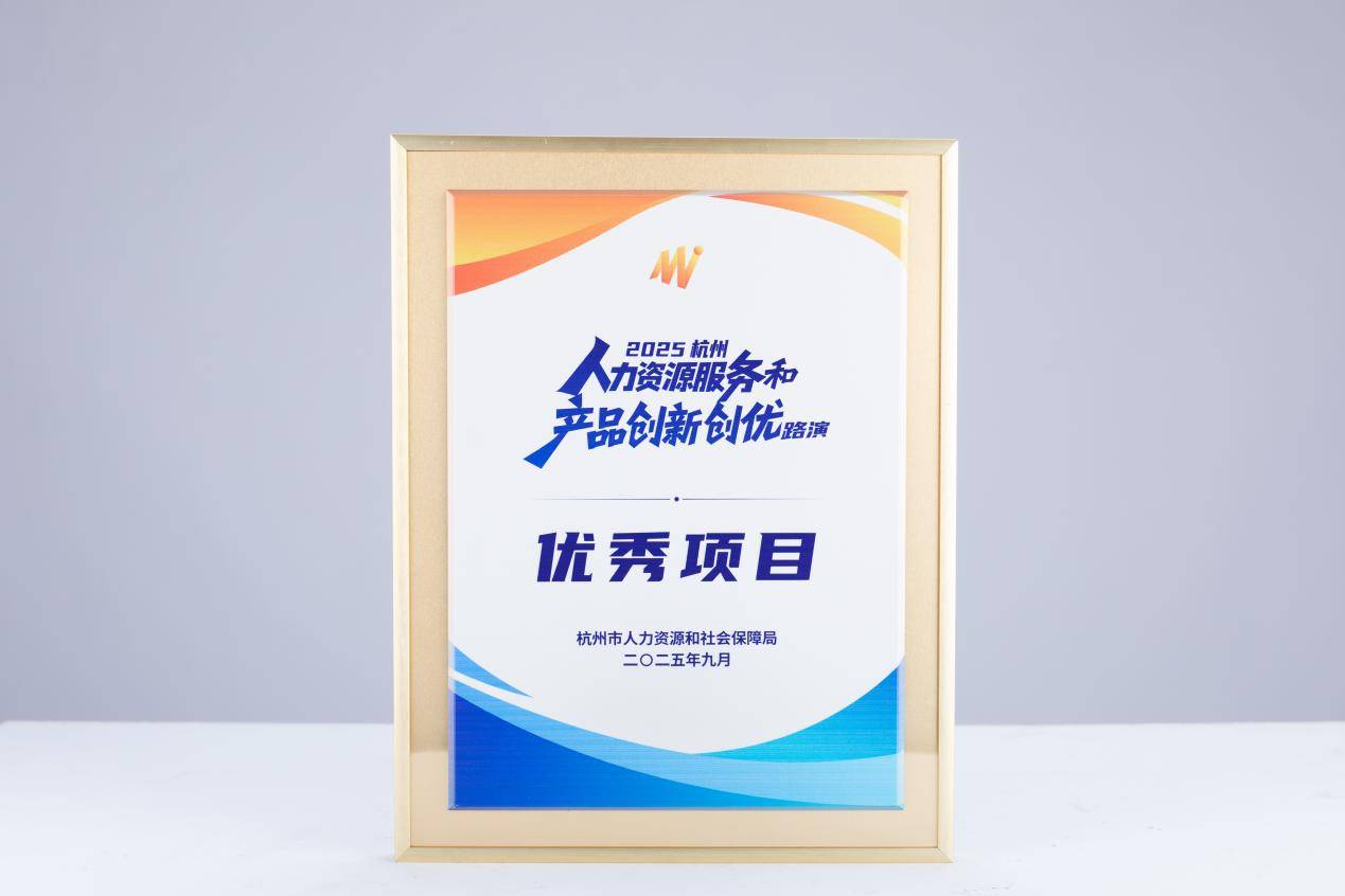 AI技术赋能,今元集团荣获2025杭州人力资源服务和产品创新创优"优秀项目"